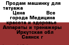 Продам машинку для татуажа Mei-cha Sapphire PRO. › Цена ­ 10 000 - Все города Медицина, красота и здоровье » Аппараты и тренажеры   . Иркутская обл.,Саянск г.